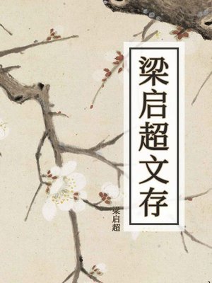 cover image of 梁启超文存